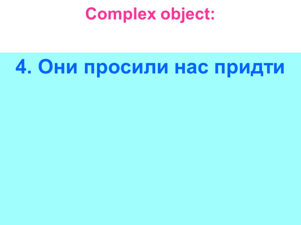 Complex object: 4. Они просили нас придти